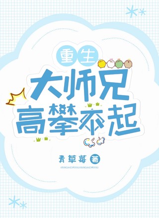 重生:大师兄高攀不起