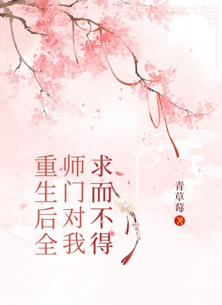 重生后全师门对我求而不得