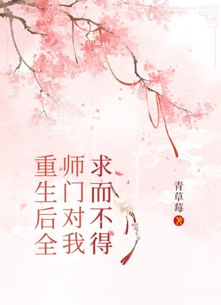 重生后全师门对我求而不得