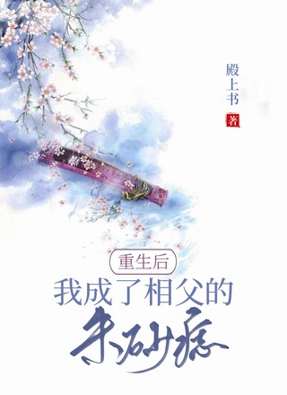 重生后我成了相父的朱砂痣