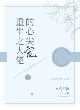 重生之大佬的心尖宠
