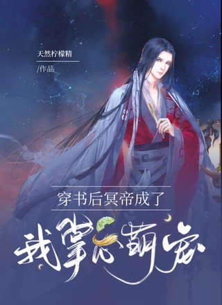 穿书后冥帝成了我掌心萌宠
