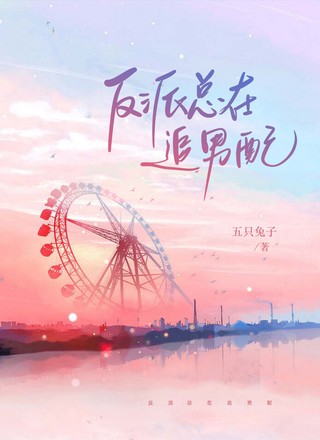 反派总在追男配