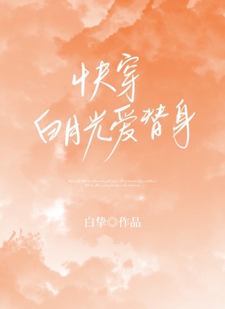 [快穿]白月光爱替身