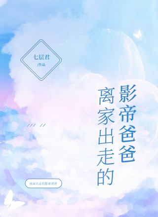 离家出走的影帝爸爸