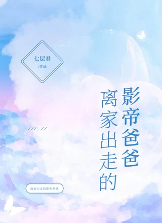 离家出走的影帝爸爸