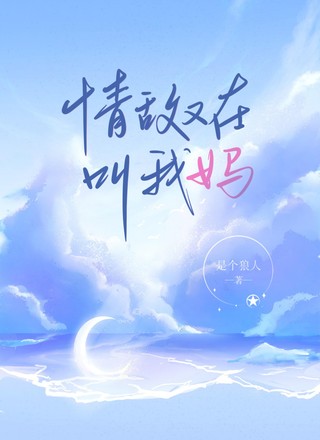 情敌又在叫我妈