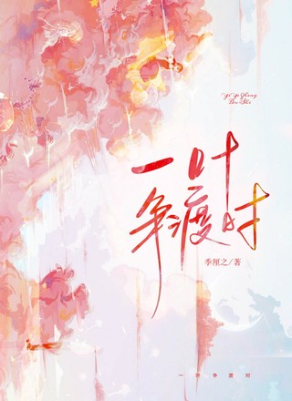 一叶争渡时