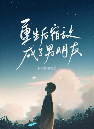 重生后宿敌成了男朋友