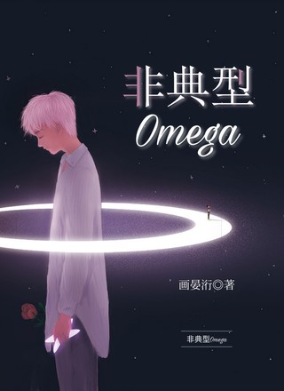 非典型Omega