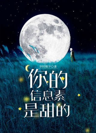 你的信息素是甜的