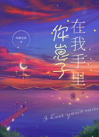 你崽子在我手里