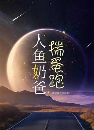 人鱼奶爸揣蛋跑