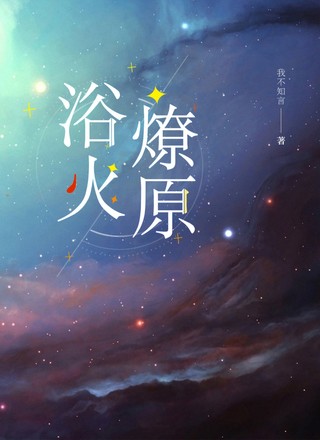 浴火燎原