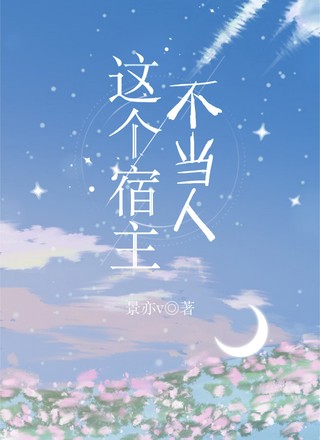 这个宿主不当人