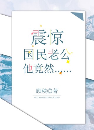 震惊！国民老公他竟然……