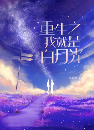 重生之我就是白月光