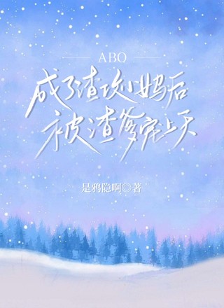【ABO】成了渣攻小妈后被渣爹宠上天