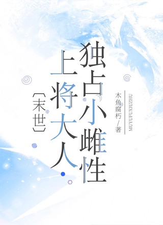 末世：上将大人独占小雌性