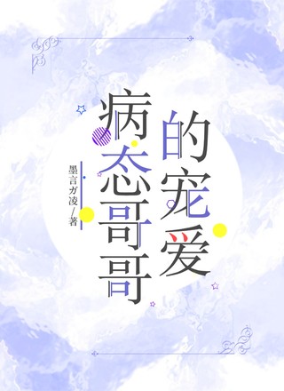 病态“哥哥”的宠爱