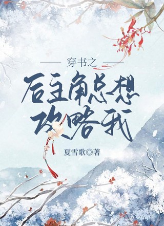 穿书之后主角总想攻略我