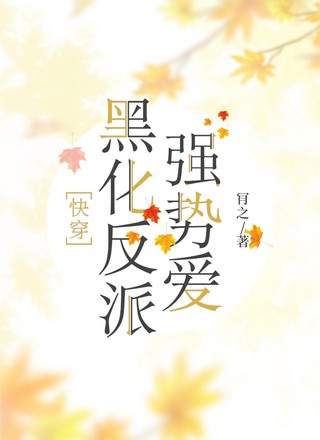 快穿：黑化反派强势爱