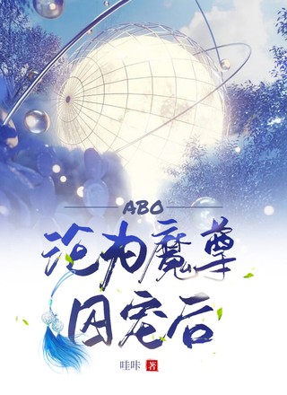 【ABO】沦为魔尊囚宠后