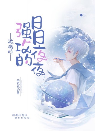 被病娇强攻的日日夜夜