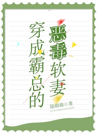 穿成霸总的恶毒软妻