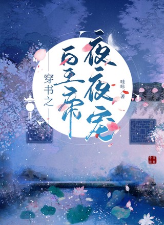 穿书之皇帝夜夜宠