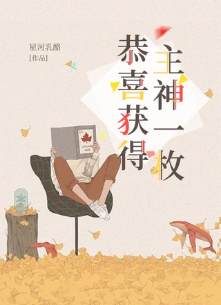 恭喜获得主神一枚