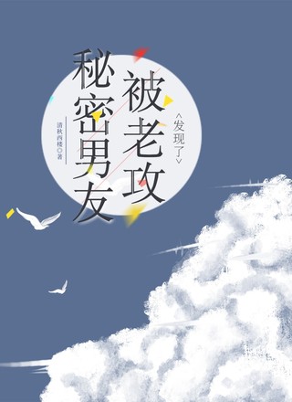秘密男友被老攻发现了