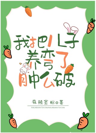 我把儿子养弯了肿么破？