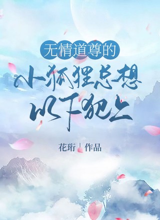 无情道尊的小狐狸总想以下犯上