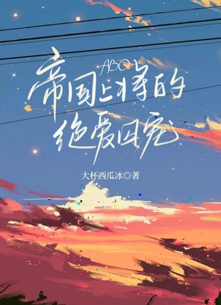 ABO：帝国上将的绝爱囚宠
