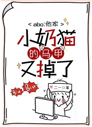 ABO他家小奶猫的马甲又掉了