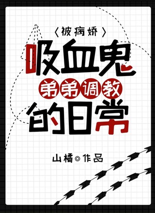被病娇吸血鬼弟弟调教的日常