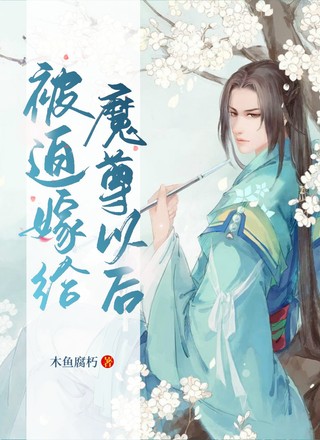 被迫嫁给魔尊以后
