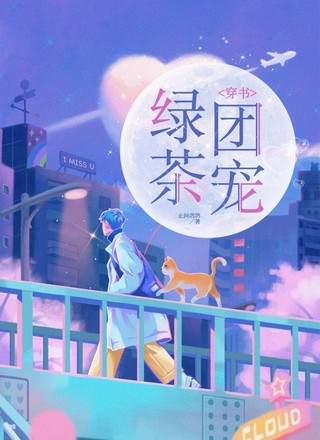 穿书：绿茶团宠