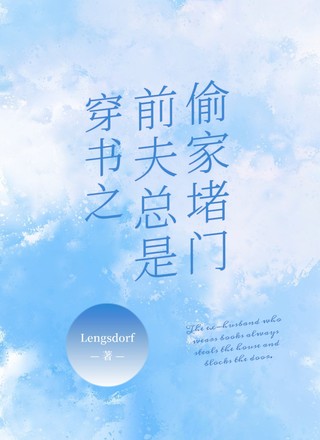 穿书之前夫总是偷家堵门