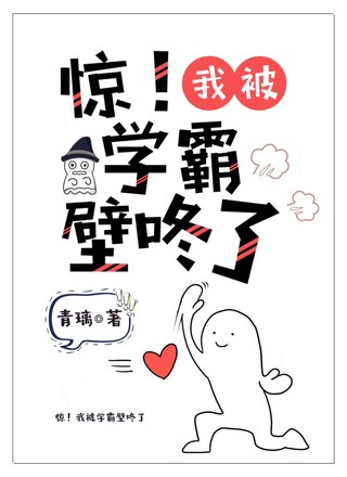 惊！我被学霸壁咚了