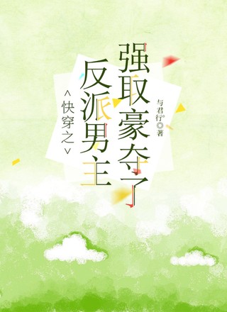 快穿之反派男主强取豪夺了