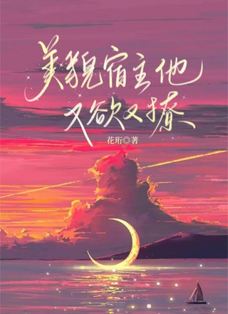 美貌宿主他又欲又撩
