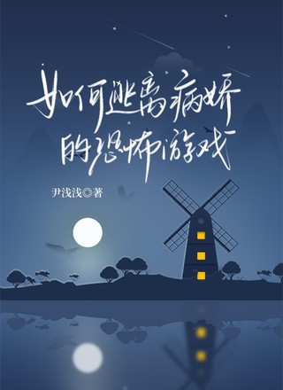 如何逃离病娇的恐怖游戏