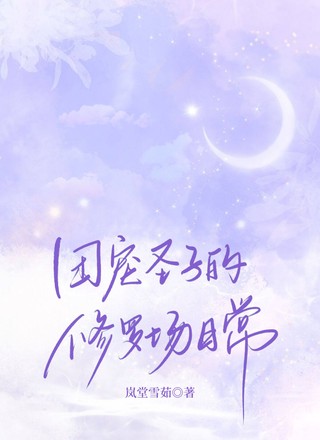 团宠圣子的修罗场日常