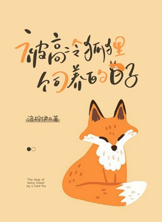被高冷狐狸饲养的日子