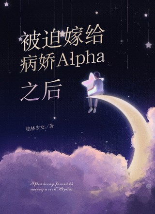 被迫嫁给病娇Alpha之后