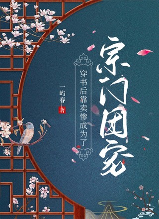 穿书后靠卖惨成为了宗门团宠
