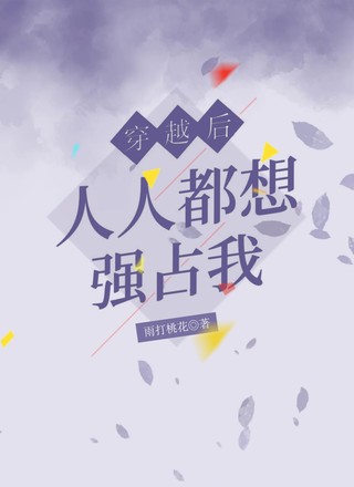 穿越后人人都想强占我