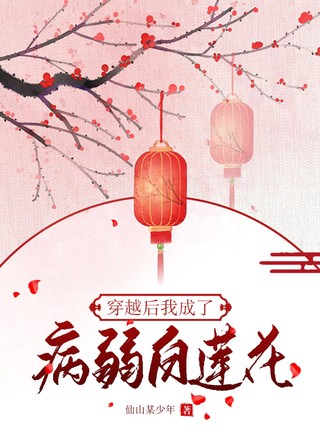 穿越后我成了病弱白莲花